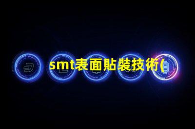 smt表面貼裝技術(shù)的簡(jiǎn)要介紹