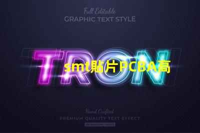 smt貼片PCBA高效生產(chǎn)與質(zhì)量控制的關(guān)鍵