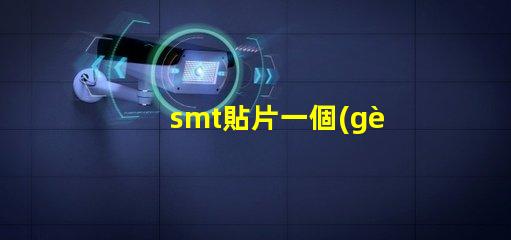 smt貼片一個(gè)點(diǎn)多少錢了解SMT貼片成本的關(guān)鍵因素