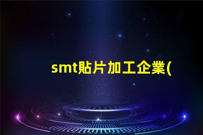 smt貼片加工企業(yè)提升生產(chǎn)效率的關(guān)鍵因素是什么