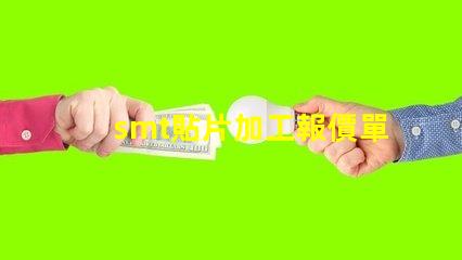 smt貼片加工報價單如何獲取精準報價以降低成本