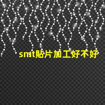smt貼片加工好不好做揭秘SMT貼片加工的真實(shí)挑戰(zhàn)與機(jī)會(huì)