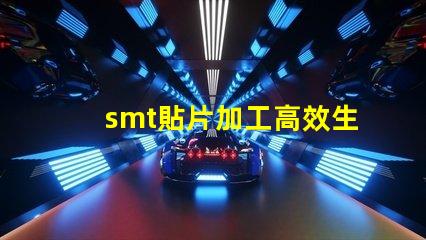 smt貼片加工高效生產(chǎn)解決方案,提升競爭優(yōu)勢嗎