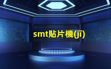 smt貼片機(jī)設(shè)備提升自動(dòng)化效率的關(guān)鍵技術(shù)解析