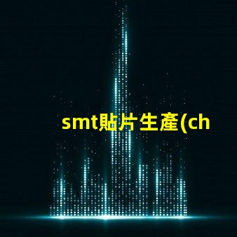 smt貼片生產(chǎn)線提升效率的智能自動(dòng)化解決方案