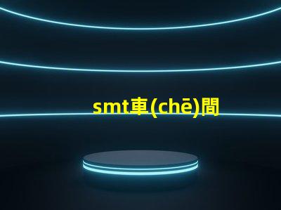 smt車(chē)間提升生產(chǎn)效率的關(guān)鍵環(huán)節(jié)是什么
