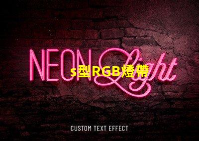s型RGB燈帶