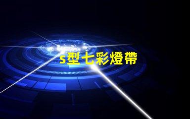 s型七彩燈帶
