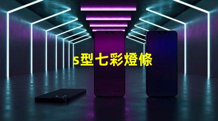 s型七彩燈條