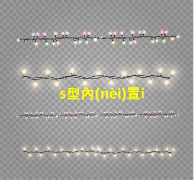 s型內(nèi)置ic燈帶