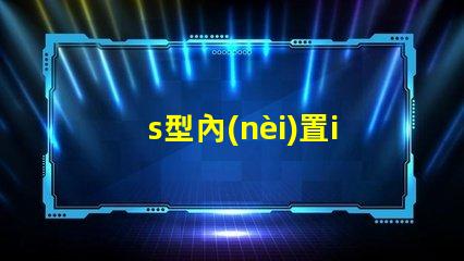 s型內(nèi)置ic燈條