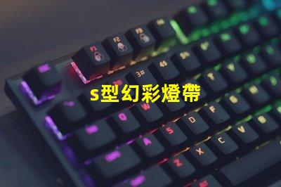 s型幻彩燈帶