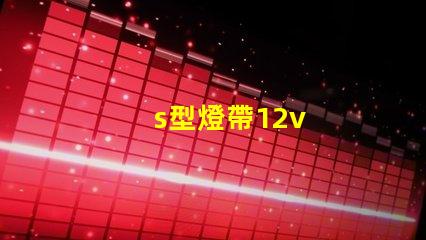 s型燈帶12v