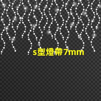 s型燈帶7mm