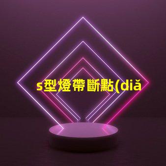 s型燈帶斷點(diǎn)續(xù)傳