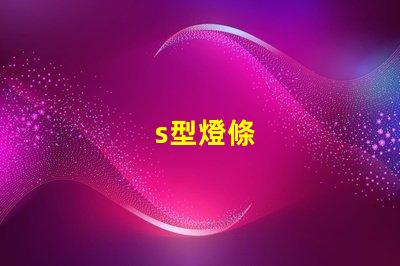 s型燈條