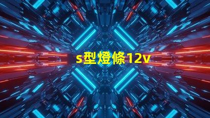 s型燈條12v