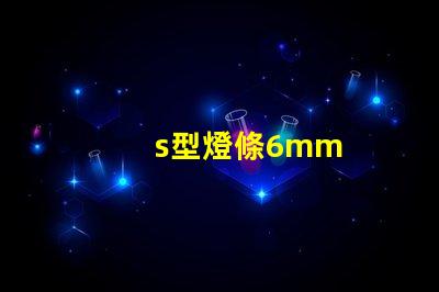 s型燈條6mm