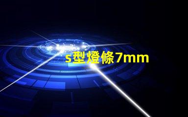 s型燈條7mm