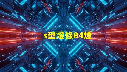 s型燈條84燈
