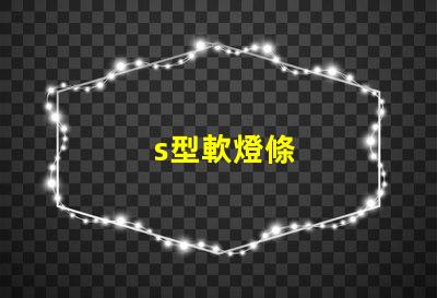 s型軟燈條