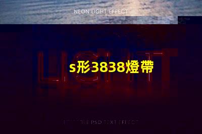 s形3838燈帶