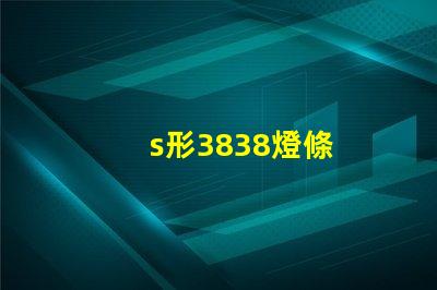 s形3838燈條