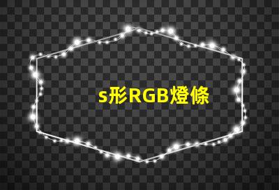 s形RGB燈條