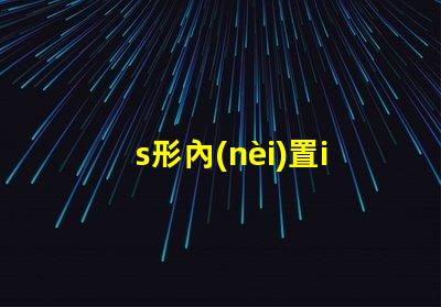 s形內(nèi)置ic燈帶