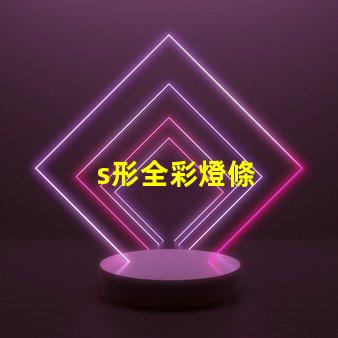 s形全彩燈條