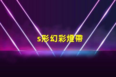 s形幻彩燈帶