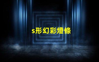 s形幻彩燈條