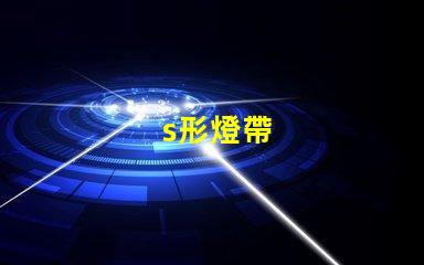s形燈帶