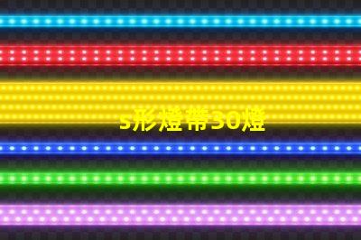 s形燈帶30燈