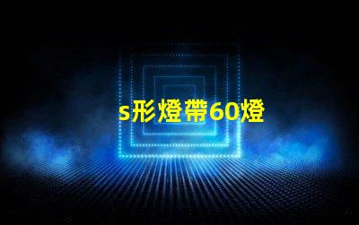 s形燈帶60燈