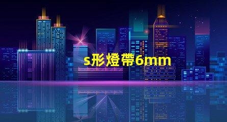 s形燈帶6mm