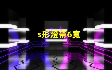s形燈帶6寬