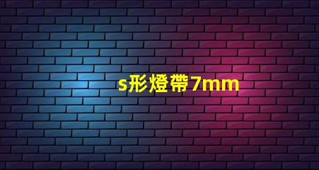 s形燈帶7mm