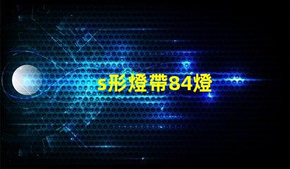 s形燈帶84燈