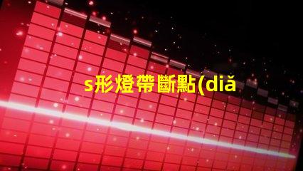 s形燈帶斷點(diǎn)續(xù)傳