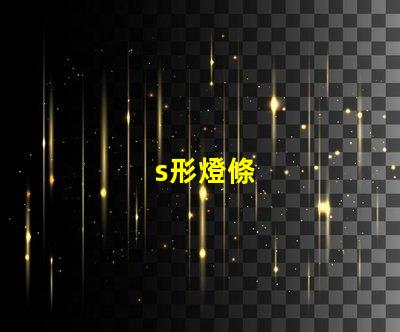 s形燈條