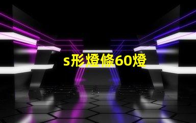 s形燈條60燈