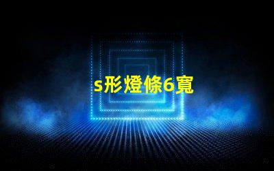 s形燈條6寬
