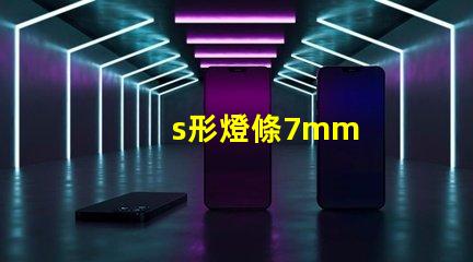 s形燈條7mm