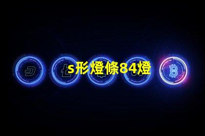 s形燈條84燈