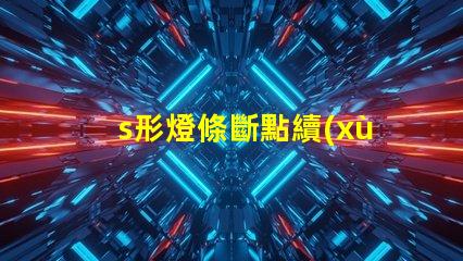 s形燈條斷點續(xù)傳