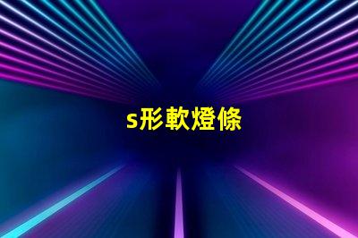 s形軟燈條