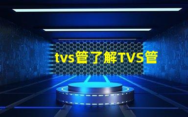 tvs管了解TVS管的應(yīng)用與選型技巧