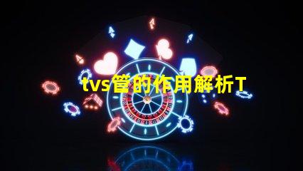 tvs管的作用解析TVS管在電路保護中的關(guān)鍵角色