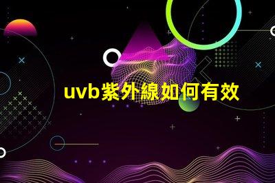 uvb紫外線如何有效利用UVB紫外線提高LED技術(shù)性能